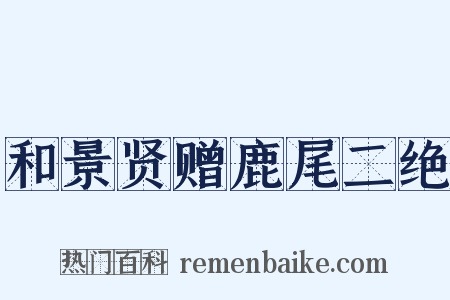 和景贤赠鹿尾二绝是什么意思的图片